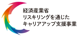経済産業省 リスキリングを通じたキャリアップ支援事業