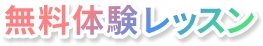 無料体験レッスン