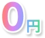 0円