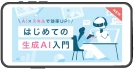 AI × スキルで効率UP！はじめての生成AI入門