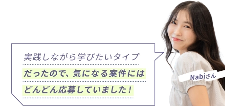 Nabiさん 『実践しながら学びたいタイプだったので、気になる案件にはどんどん応募していました！』