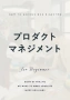 プロダクトマネジメント