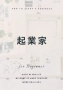 起業家