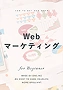 Webマーケティング