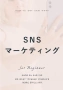 SNSマーケティング
