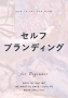 セルフブランディング