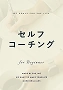 セルフコーチング