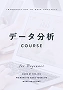 データ分析