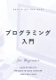 プログラミング