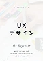 UXデザイン
