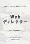 Webディレクター