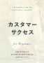 カスタマーサクセス