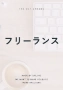 フリーランス