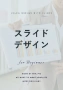 スライドデザイン