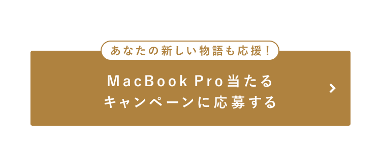 Macbook Proが当たるキャンペーンに応募する